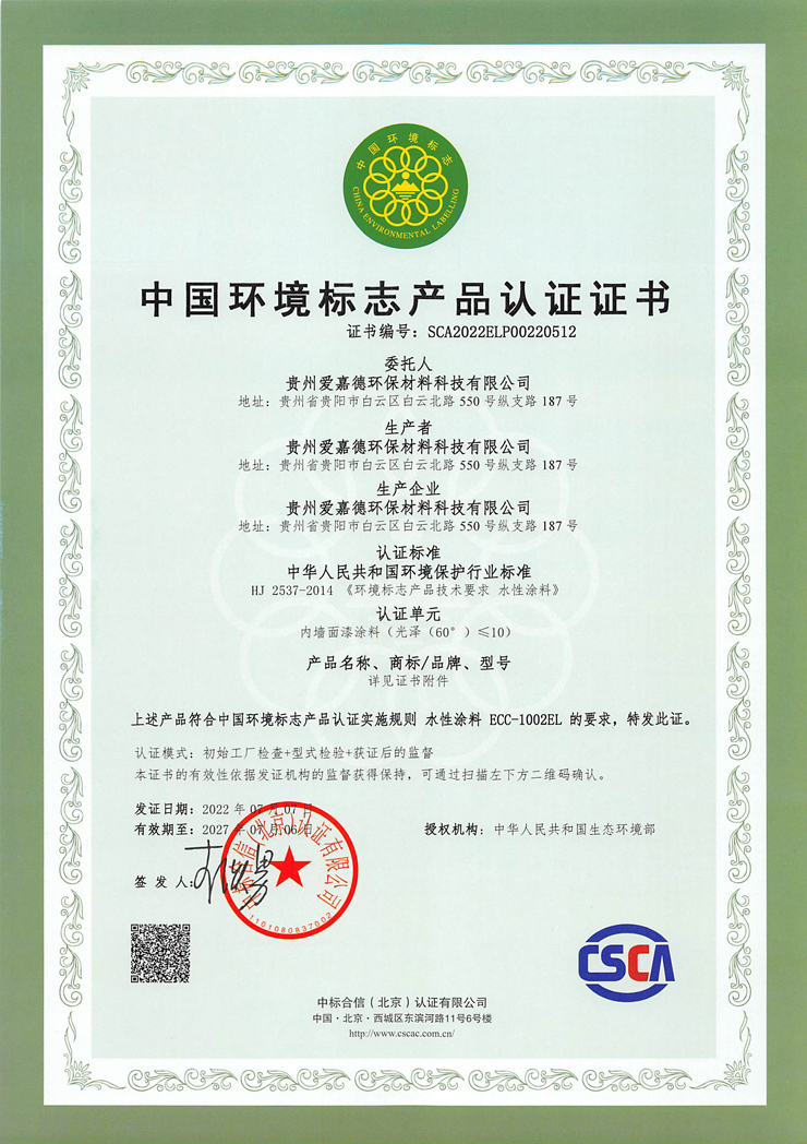 中国环境标志产品认证证书-内墙面漆涂料