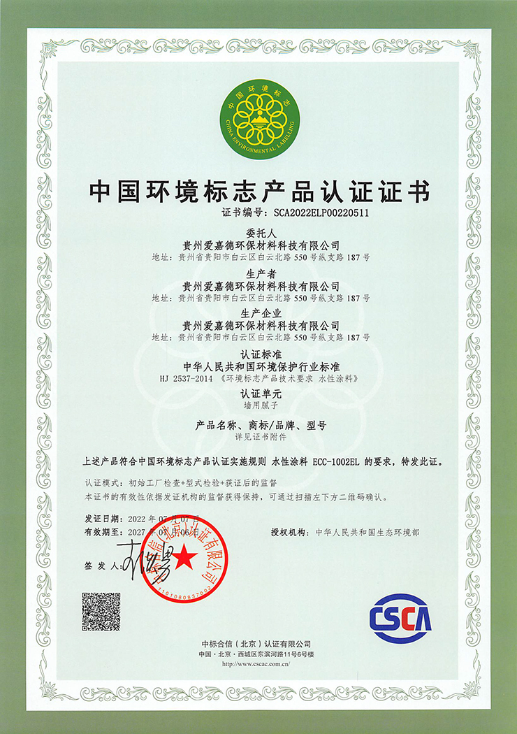 中国环境标志产品认证证书-墙用腻子